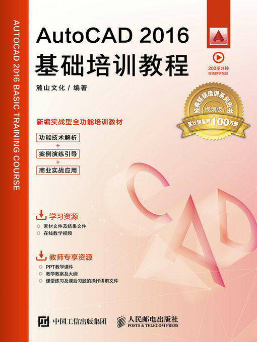 Title details for AutoCAD 2016基础培训教程 by 麓山文化编著 - Wait list